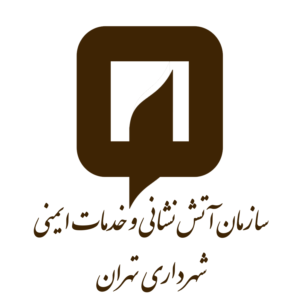 اتشنشانی و خدمات ایمنی شهرداری تهران